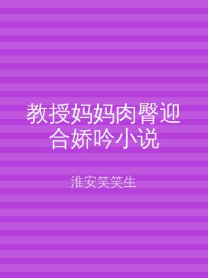 教授妈妈肉臀迎合娇吟小说