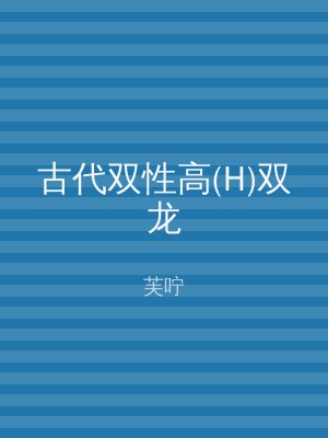 古代双性高(H)双龙