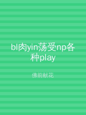 bl肉yin荡受np各种play