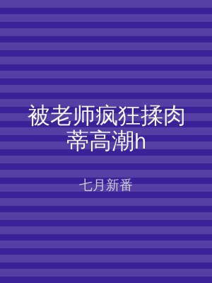 被老师疯狂揉肉蒂高潮h