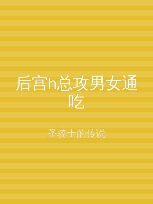 后宫h总攻男女通吃