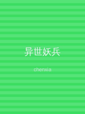 异世妖兵