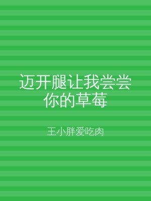 迈开腿让我尝尝你的草莓