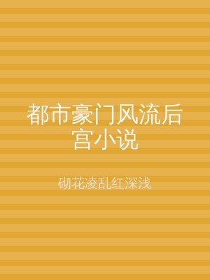 都市豪门风流后宫小说
