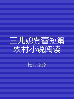 三儿媳贾蕾短篇农村小说阅读
