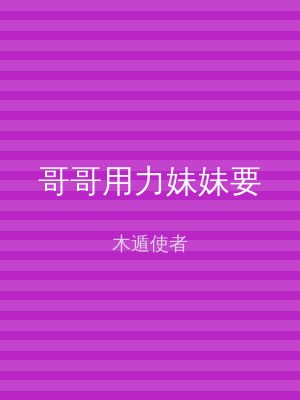 哥哥用力妹妹要