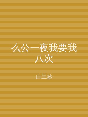 么公一夜我要我八次