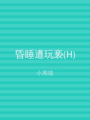 昏睡遭玩亵(H)