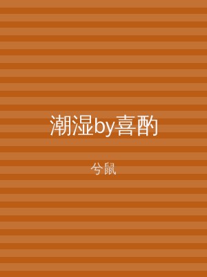 潮湿by喜酌