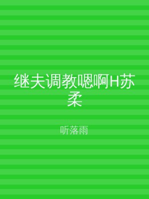 继夫调教嗯啊H苏柔