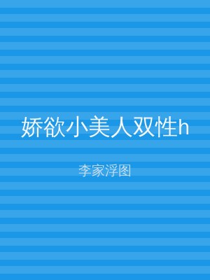 娇欲小美人双性h