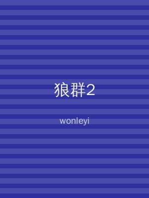 狼群2
