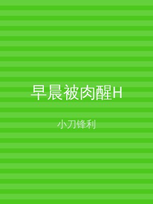 早晨被肉醒H