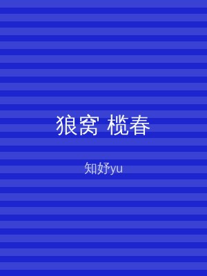 狼窝 榄春