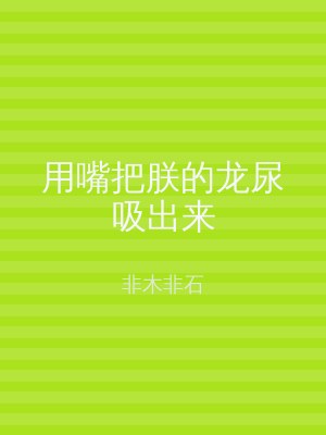 用嘴把朕的龙尿吸出来