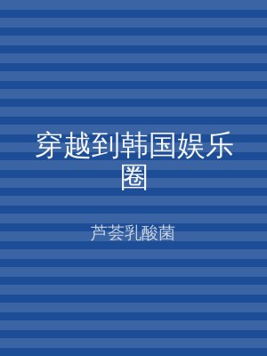 穿越到韩国娱乐圈