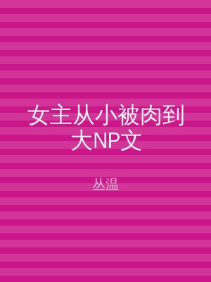 女主从小被肉到大NP文