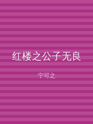 红楼之公子无良