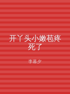 开丫头小嫩苞疼死了