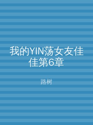 我的YIN荡女友佳佳第6章