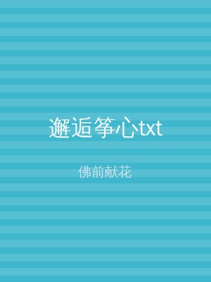 邂逅筝心txt