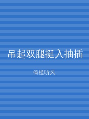 吊起双腿挺入抽插