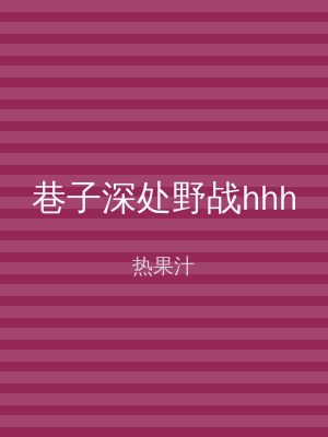 巷子深处野战hhh
