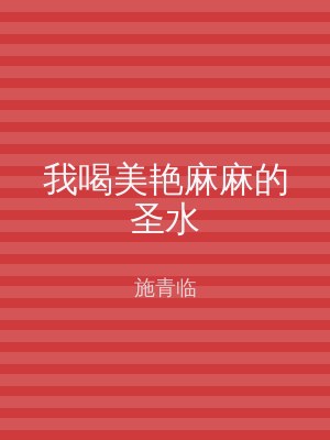 我喝美艳麻麻的圣水