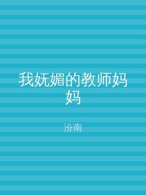 我妩媚的教师妈妈