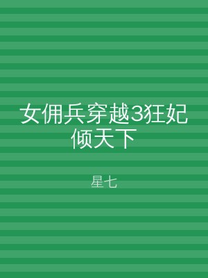 女佣兵穿越3狂妃倾天下