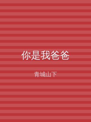 你是我爸爸