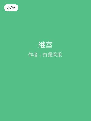 继室