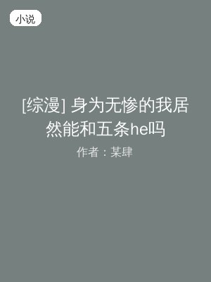 [综漫] 身为无惨的我居然能和五条he吗
