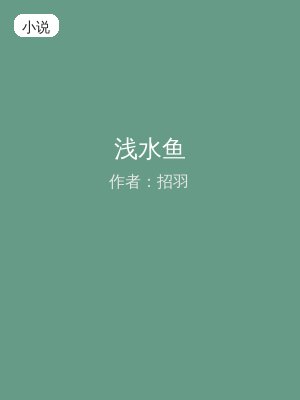 浅水鱼