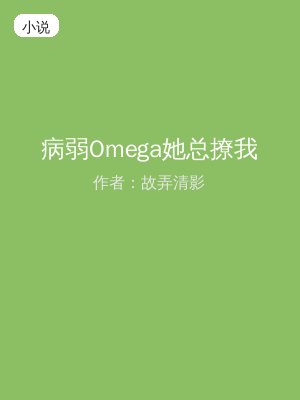 病弱Omega她总撩我