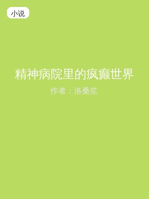 精神病院里的疯癫世界