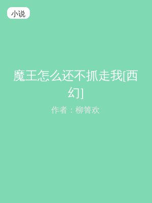 魔王怎么还不抓走我[西幻]