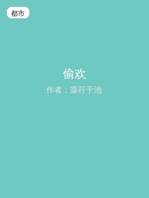 偷欢
