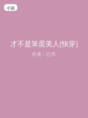 才不是笨蛋美人[快穿]