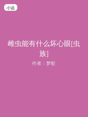 雌虫能有什么坏心眼[虫族]