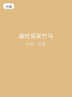 嫁给冤家竹马