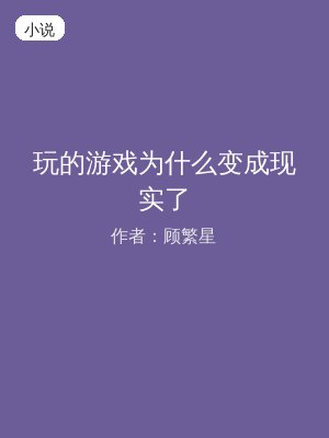 玩的游戏为什么变成现实了
