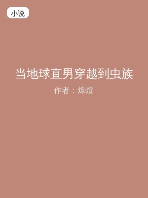 当地球直男穿越到虫族