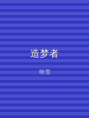 笔趣阁 造梦者