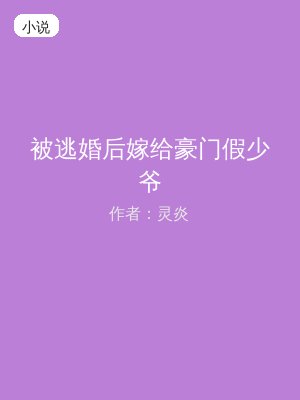 被逃婚后嫁给豪门假少爷