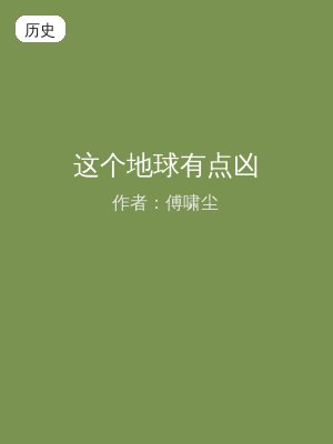 这个地球有点凶