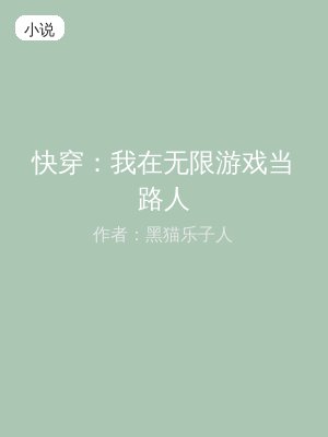 快穿：我在无限游戏当路人