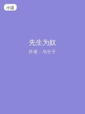 先生为奴