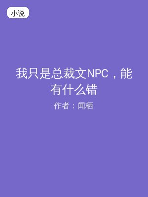 我只是总裁文NPC，能有什么错