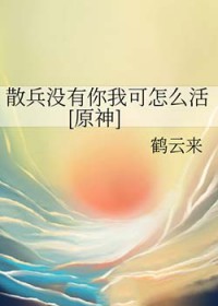 笔趣阁 [原神同人] 散兵没有你我可怎么活
